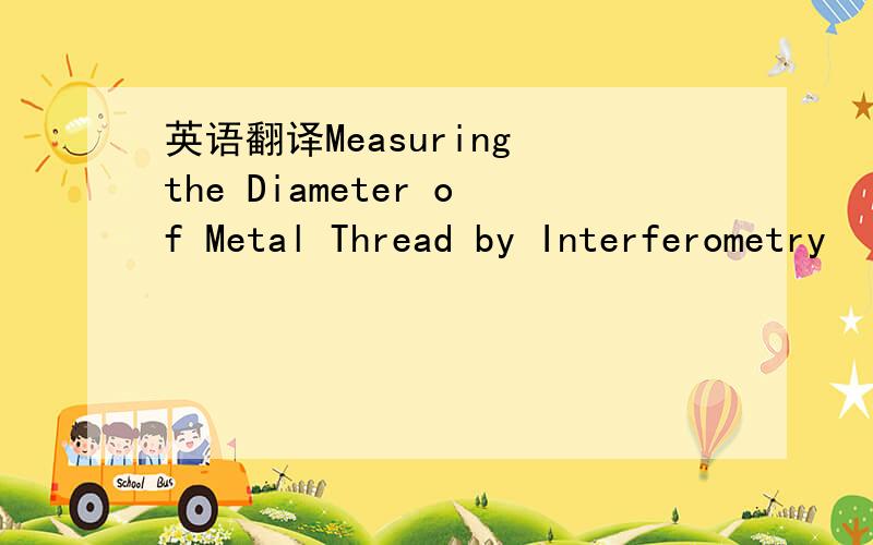 英语翻译Measuring the Diameter of Metal Thread by Interferometry