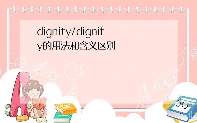 dignity/dignify的用法和含义区别