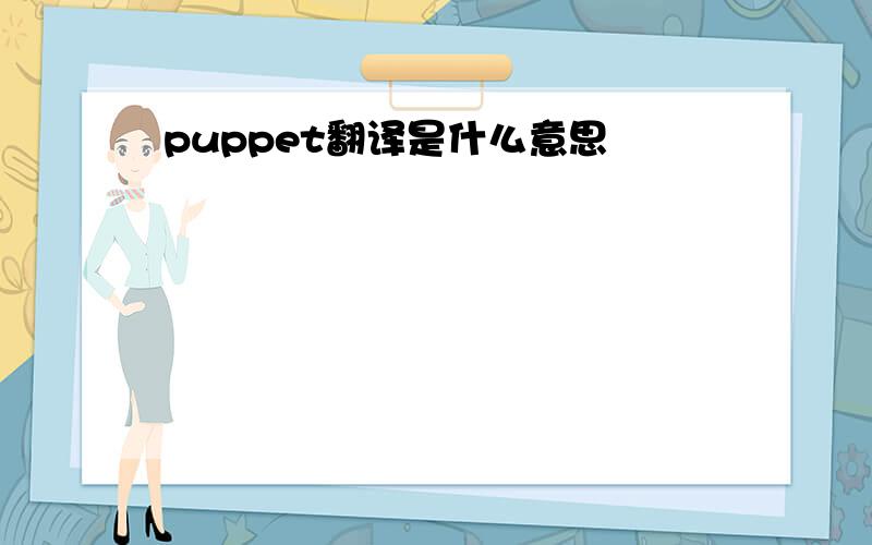 puppet翻译是什么意思