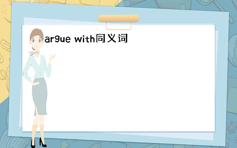 argue with同义词