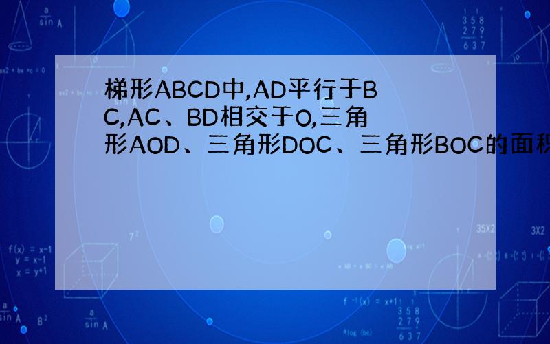 梯形ABCD中,AD平行于BC,AC、BD相交于O,三角形AOD、三角形DOC、三角形BOC的面积分别为S1、S2、S3