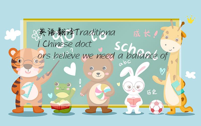 英语翻译Traditional Chinese doctors believe we need a balance of
