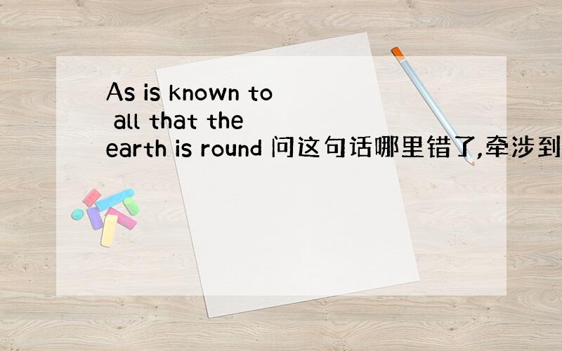 As is known to all that the earth is round 问这句话哪里错了,牵涉到什么知识