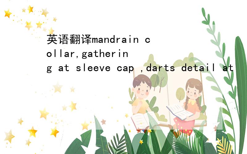 英语翻译mandrain collar,gathering at sleeve cap ,darts detail at