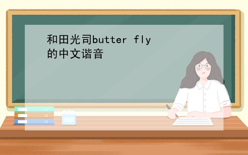 和田光司butter fly的中文谐音