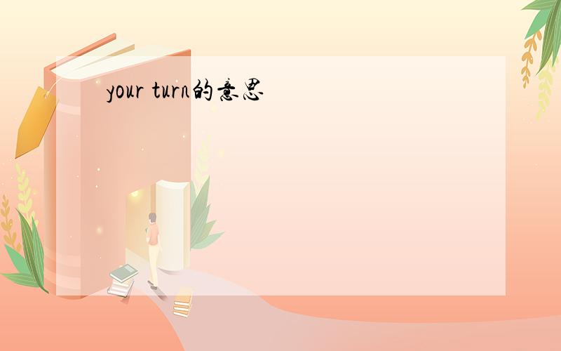 your turn的意思