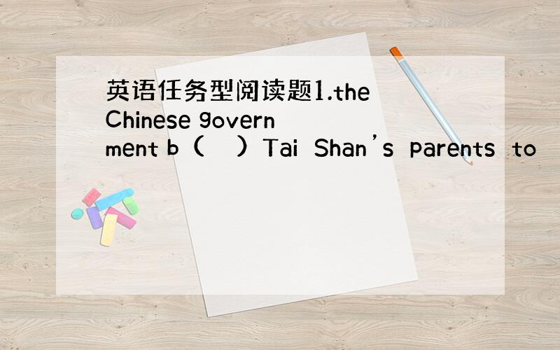 英语任务型阅读题1.the Chinese government b（　　）Tai　Shan’s　parents　to