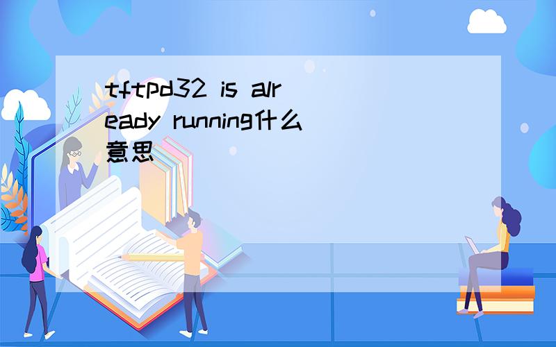 tftpd32 is already running什么意思