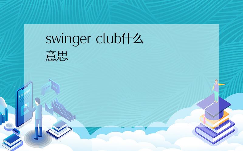 swinger club什么意思