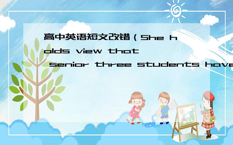 高中英语短文改错（She holds view that senior three students have to m