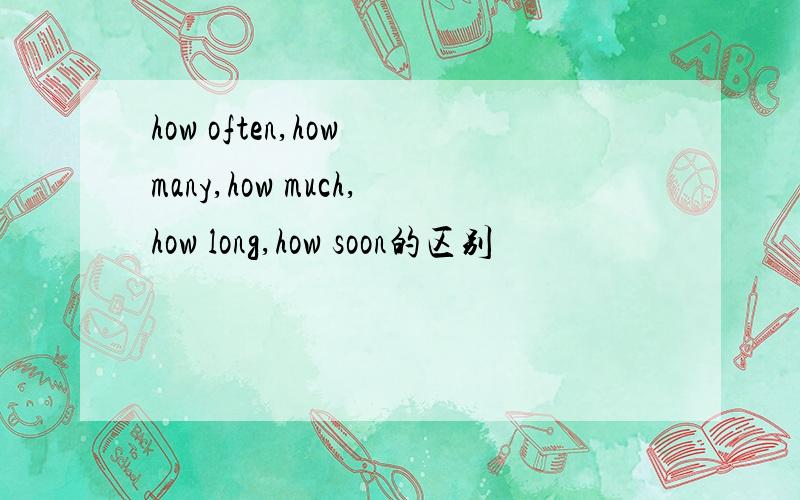 how often,how many,how much,how long,how soon的区别