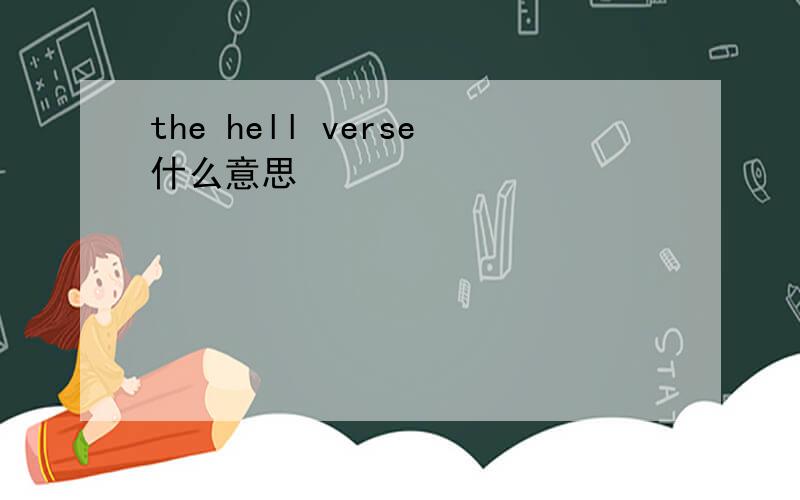the hell verse什么意思