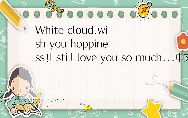 White cloud.wish you hoppiness!l still love you so much...中文