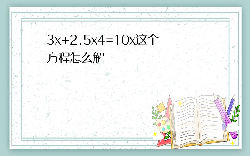 3x+2.5x4=10x这个方程怎么解