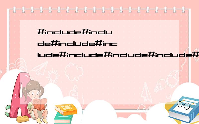 #include#include#include#include#include#include#include#inc
