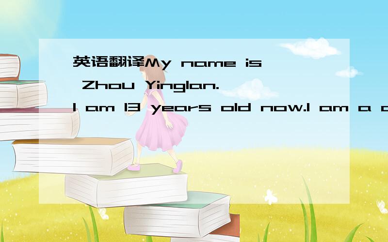 英语翻译My name is Zhou Yinglan.I am 13 years old now.I am a qui