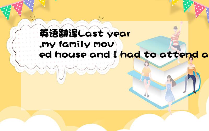 英语翻译Last year ,my family moved house and I had to attend a m