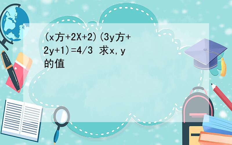 (x方+2X+2)(3y方+2y+1)=4/3 求x,y的值