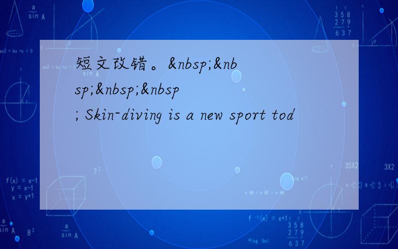 短文改错。     Skin-diving is a new sport tod