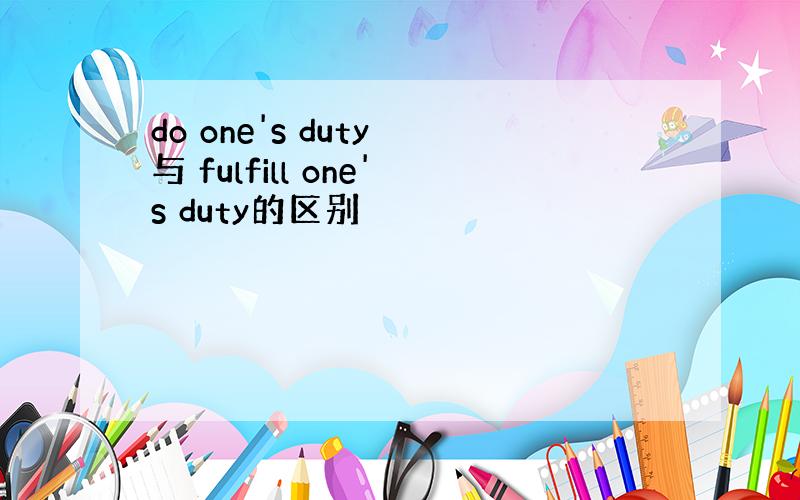 do one's duty 与 fulfill one's duty的区别