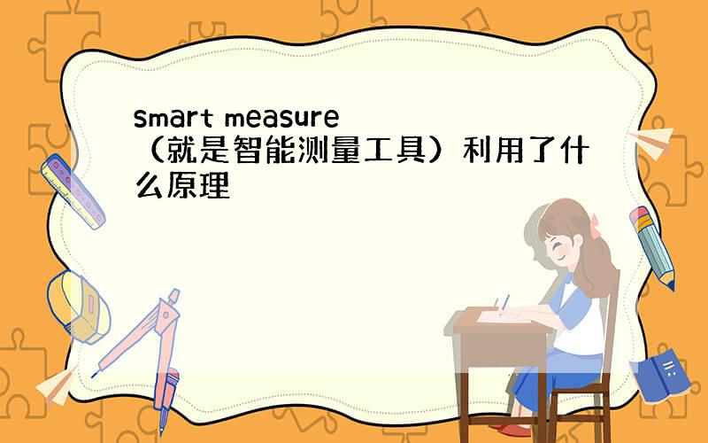 smart measure （就是智能测量工具）利用了什么原理