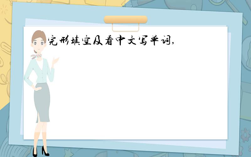 完形填空及看中文写单词,