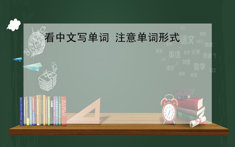 看中文写单词 注意单词形式