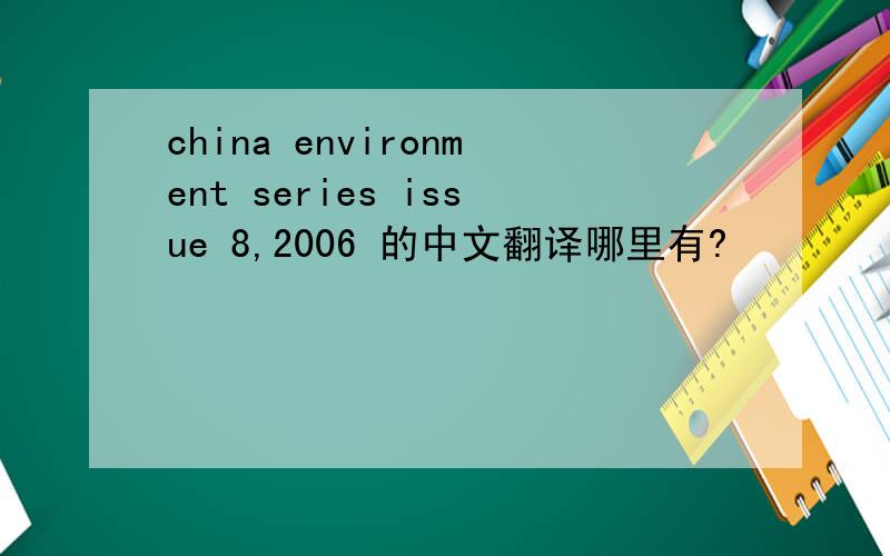 china environment series issue 8,2006 的中文翻译哪里有?