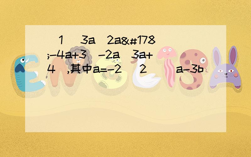 (1) 3a(2a²-4a+3)-2a(3a+4),其中a=-2 (2) (a-3b