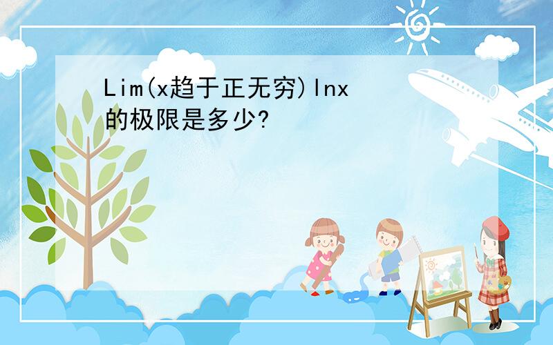 Lim(x趋于正无穷)lnx的极限是多少?