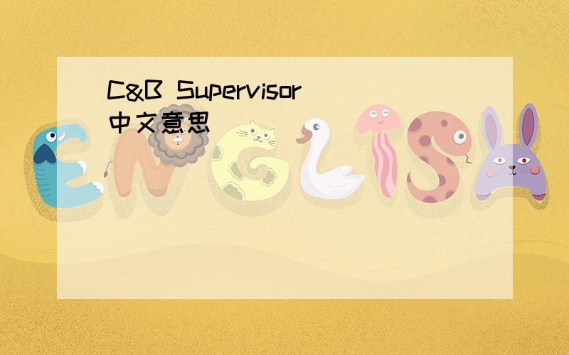 C&B Supervisor中文意思
