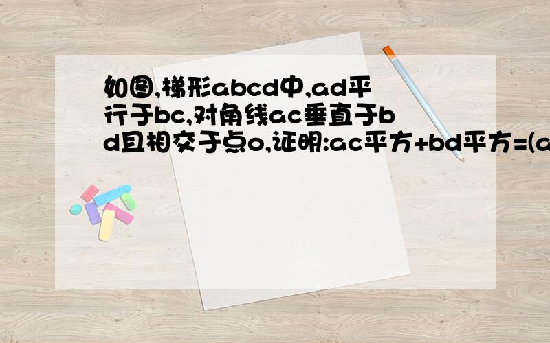 如图,梯形abcd中,ad平行于bc,对角线ac垂直于bd且相交于点o,证明:ac平方+bd平方=(ad+bc)的平方