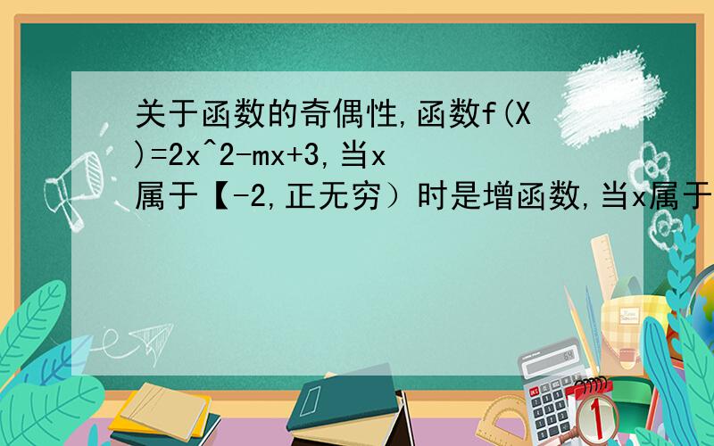 关于函数的奇偶性,函数f(X)=2x^2-mx+3,当x属于【-2,正无穷）时是增函数,当x属于（负无穷,-2】时是减函