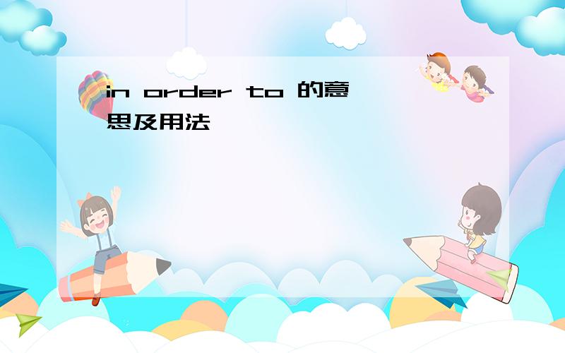 in order to 的意思及用法