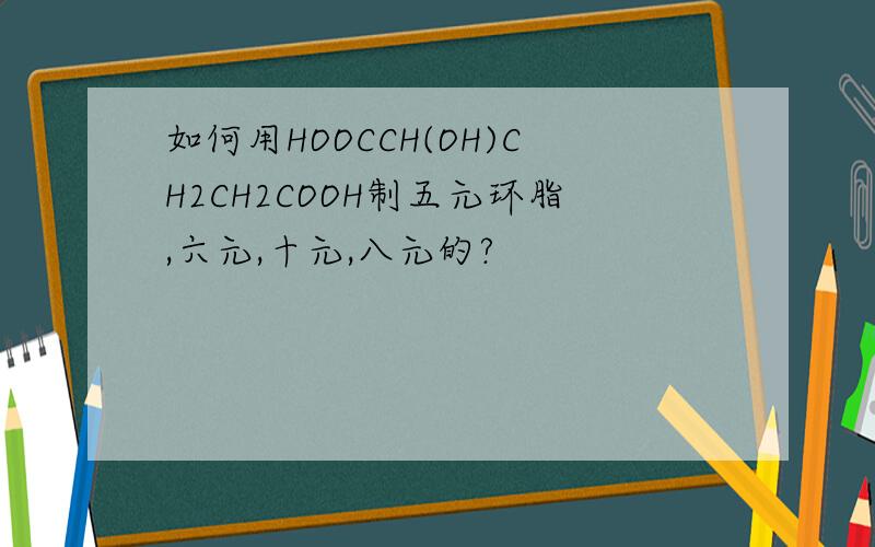 如何用HOOCCH(OH)CH2CH2COOH制五元环脂,六元,十元,八元的?