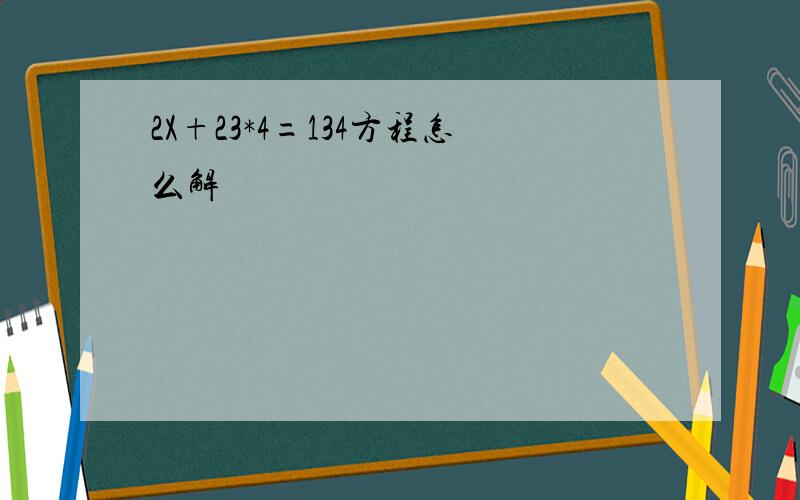 2X+23*4=134方程怎么解