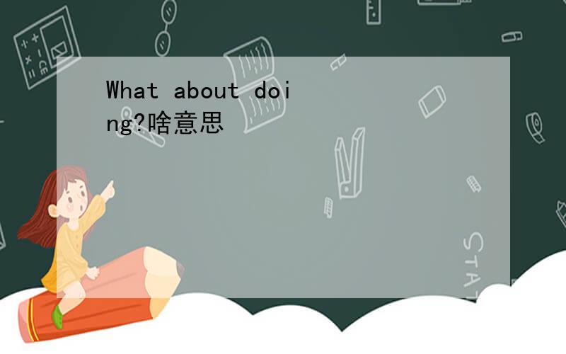 What about doing?啥意思