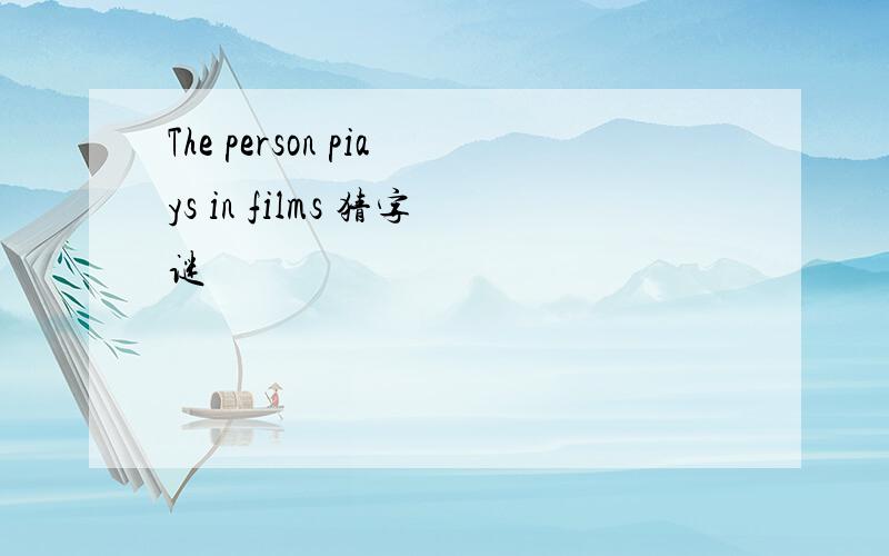 The person piays in films 猜字谜