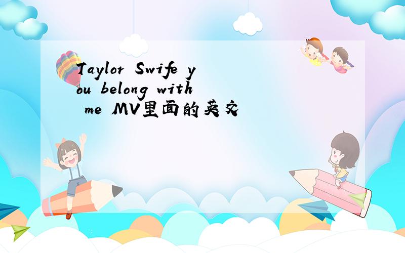 Taylor Swife you belong with me MV里面的英文