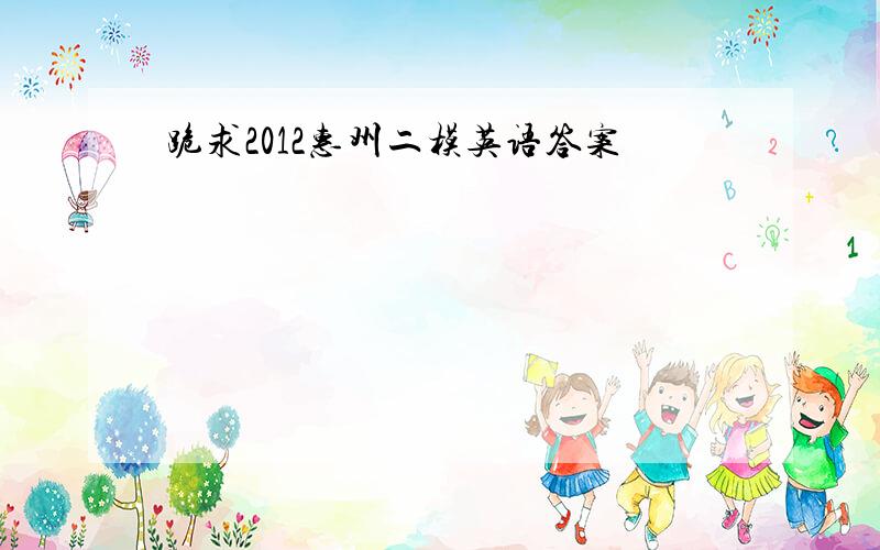 跪求2012惠州二模英语答案