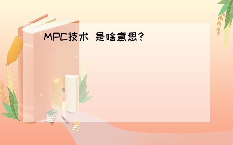 MPC技术 是啥意思?