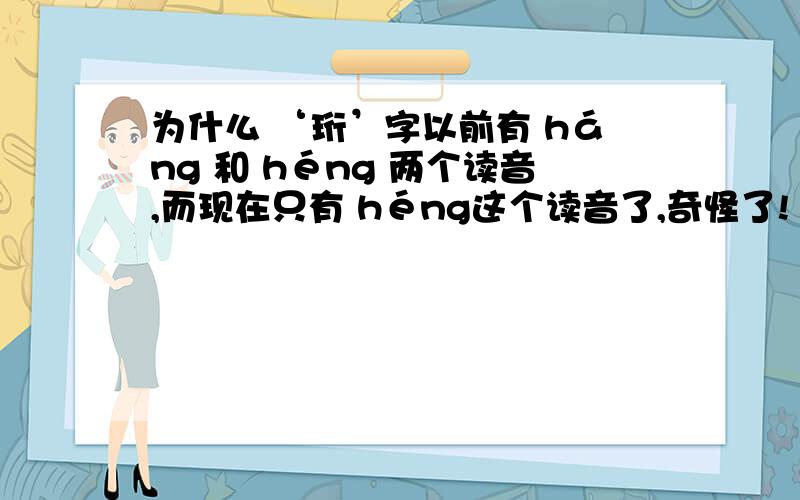 为什么 ‘珩’字以前有 háng 和 héng 两个读音,而现在只有 héng这个读音了,奇怪了!