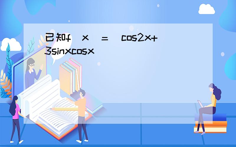 已知f(x)＝−cos2x+3sinxcosx．