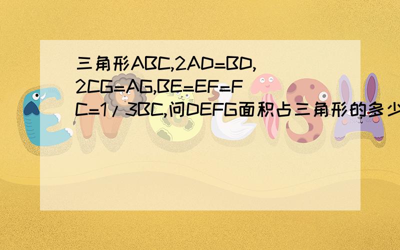 三角形ABC,2AD=BD,2CG=AG,BE=EF=FC=1/3BC,问DEFG面积占三角形的多少