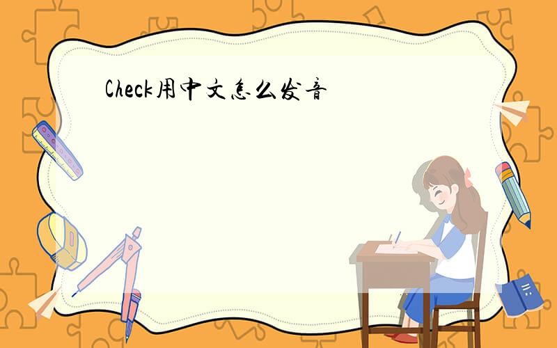 Check用中文怎么发音