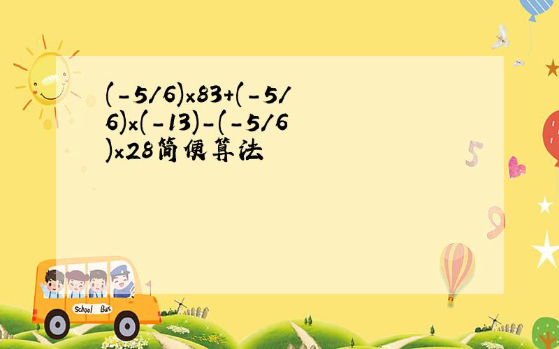 (-5/6)×83+(-5/6)×(-13)-(-5/6)×28简便算法