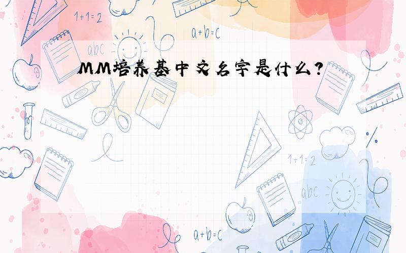 MM培养基中文名字是什么?