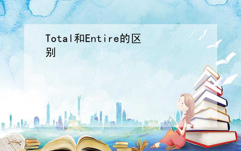 Total和Entire的区别