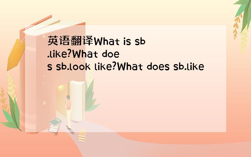 英语翻译What is sb.like?What does sb.look like?What does sb.like