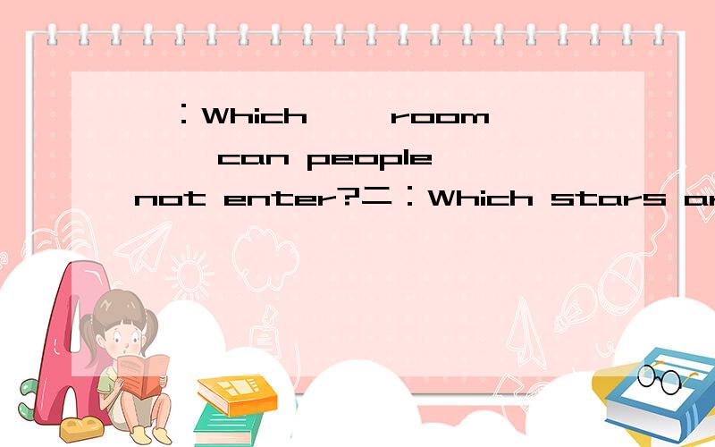 一：Which ''room'' can people not enter?二：Which stars are not